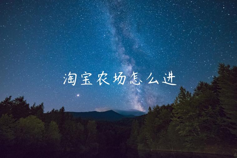 淘寶農(nóng)場(chǎng)怎么進(jìn)